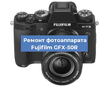 Замена слота карты памяти на фотоаппарате Fujifilm GFX-50R в Нижнем Новгороде